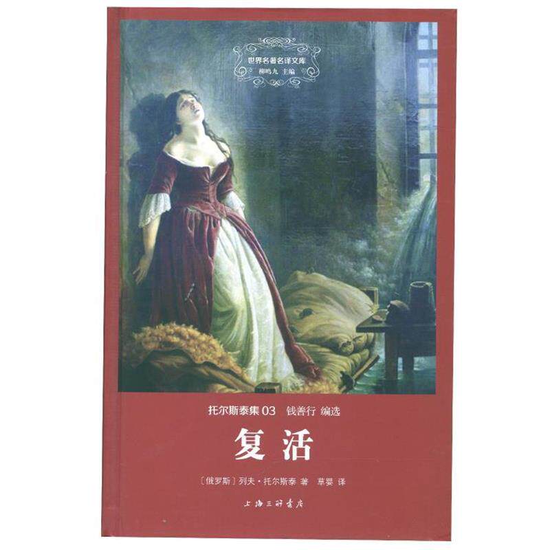 【正版书】 托尔斯泰集：复活 [俄]列夫·托尔斯泰,钱善行,草婴 上海三联书店