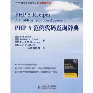 正版 加 PHP 查询辞典 巴宾 5范例代码
