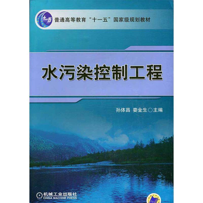 【正版书】 水污染控制工程 孙体昌,娄金生　主编 机械工业出版社