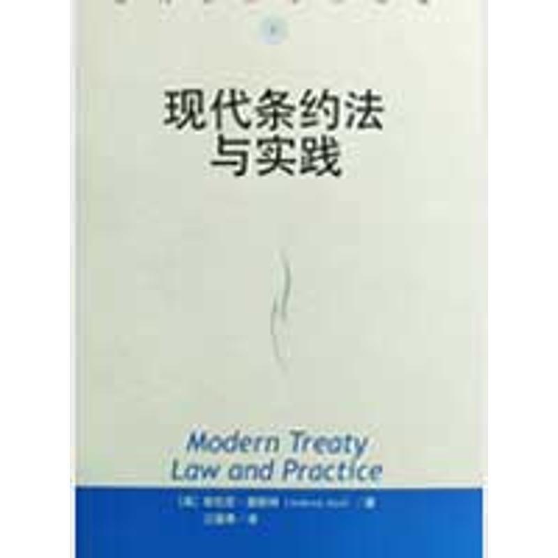 【正版书】 现代条约法与实践 (英)奥斯特 著,江国青 译 中国人民大学出版社