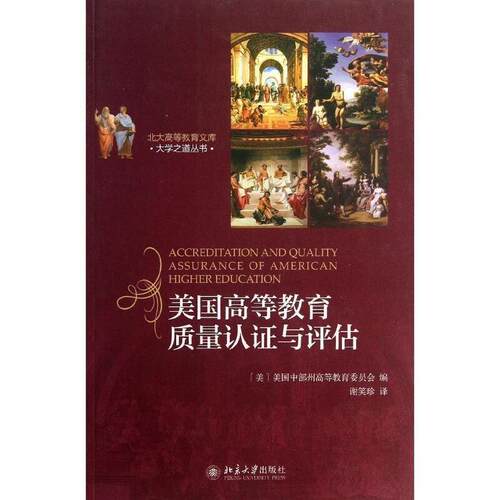 【正版书】 美国高等教育质量认证与评估 大学之道丛书 (美)美国中部州高等教育委员会 编 北京大学出版社