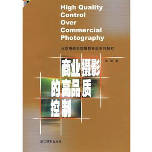 【正版书】 商业摄影的高品质控制 陈建 浙江摄影
