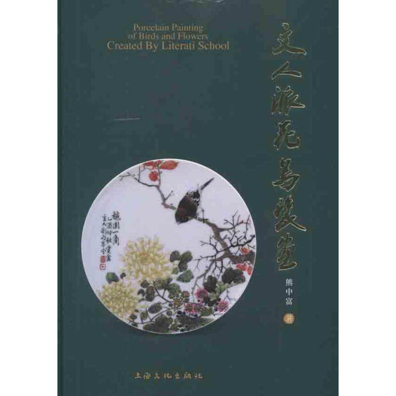 【正版书】 文人派花鸟瓷画 熊中富　编著 上海文化出版社
