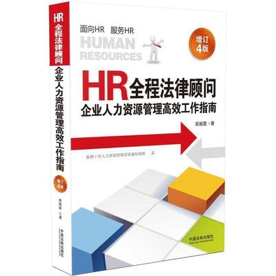 【正版】HR全程法律顾问 企业人力资源管理高效工作指南（增订4版） 周丽霞
