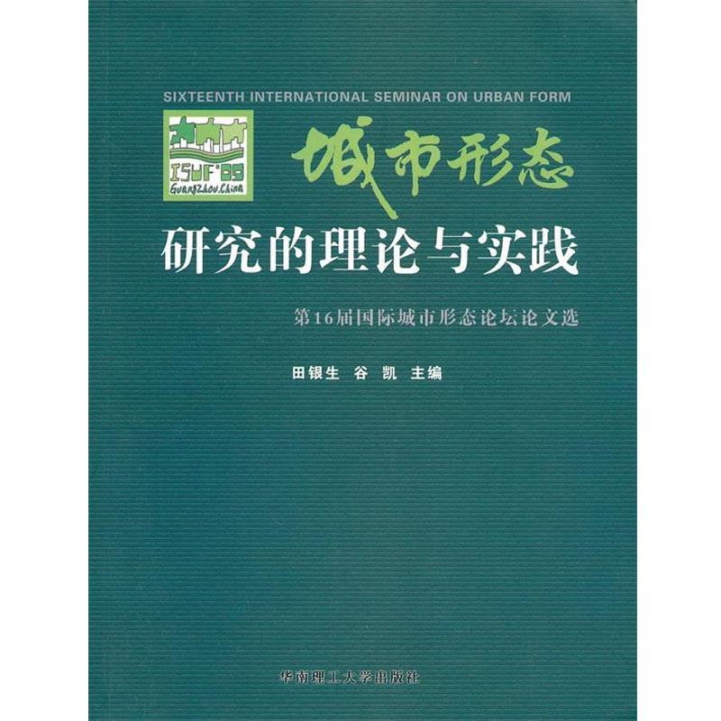 【正版书】 城市形态研究的理论与实践 田银生 华南理工大学出版社