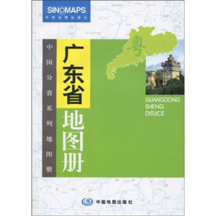 【正版书】广东省地图册-2012广东省地图册 张红