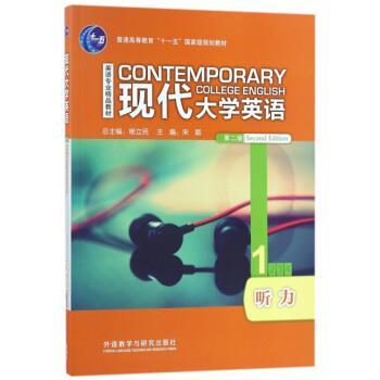 【正版】现代大学英语（听力1 第2版 附光盘）英语专业精品教材&middot;普通 宋颖、杨立民