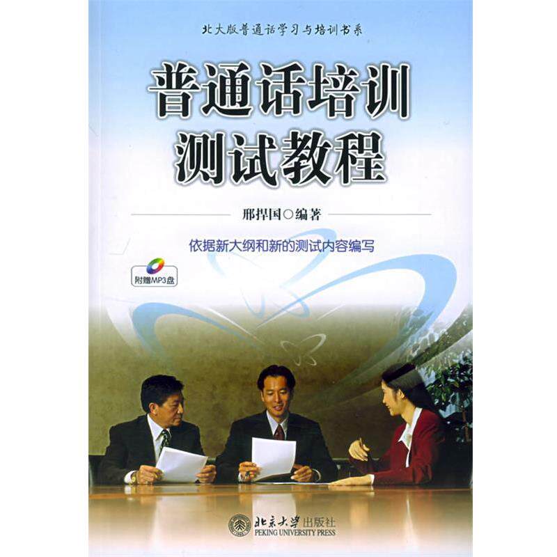 【正版书】 普通话培训测试教程 邢捍国 北京大学出版社