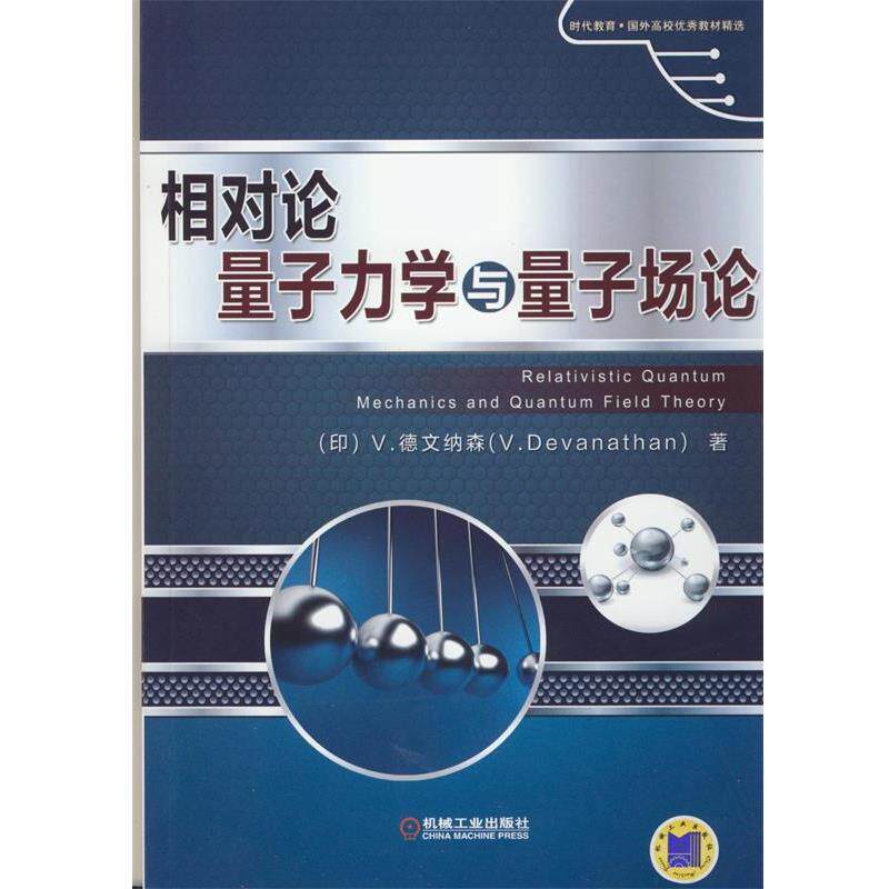 【正版书】 相对论量子力学与量子场论 (印)德文纳森　著 机械工业出版社