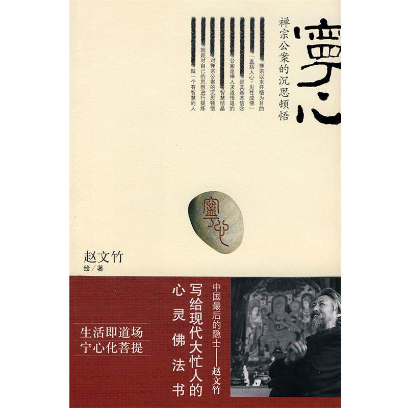 【正版书】宁心 禅宗公案的沉思顿悟 赵文竹