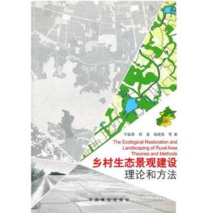 【正版】乡村生态景观建设 理论和方法 宇振荣