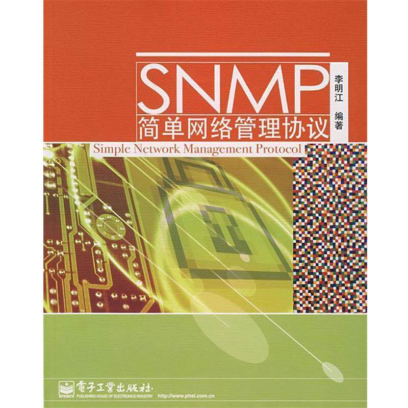【正版书】 SNMP简单网络管理协议 李明江 编著 电子工业出版社
