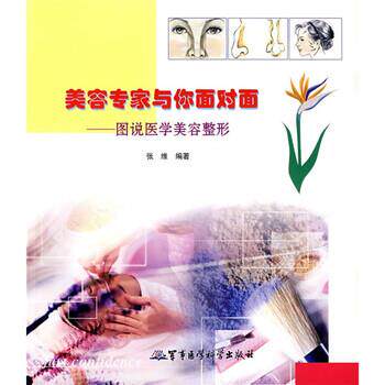 【正版书】 美容专家与你面对面:图说医学美容整形 张维 著 军事医学科学出版社