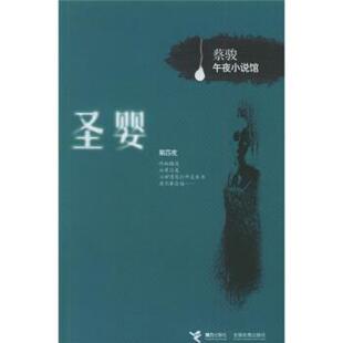 【正版书】 蔡骏午夜小说馆:圣婴 蔡骏 著 接力出版社