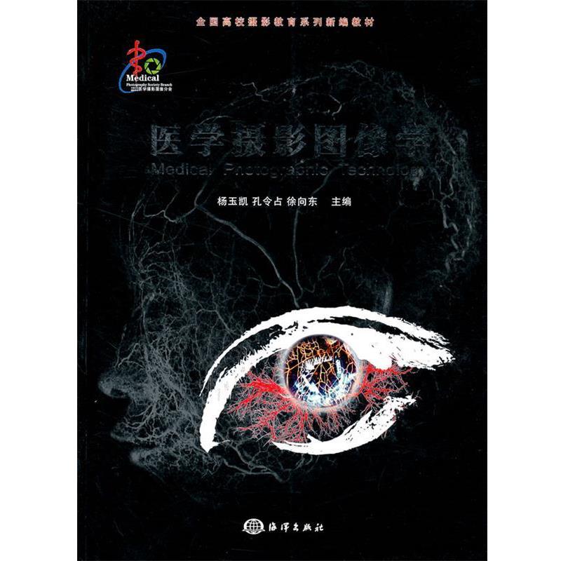 【正版】全国高校摄影教育系列新编教材 医学摄影图像学 孔令占
