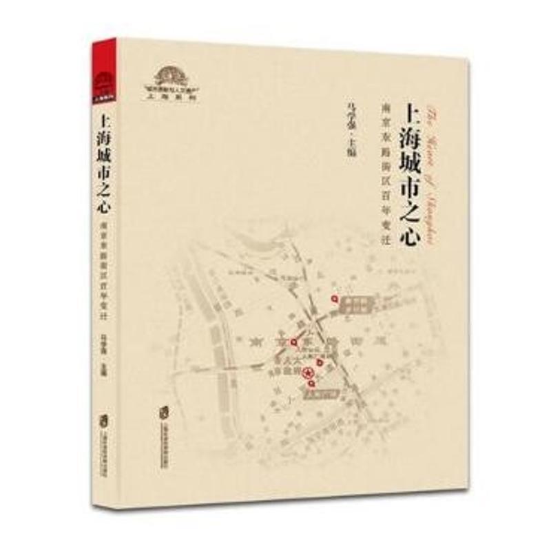 【正版】上海城市之心——南京东路街区百年变迁马学强