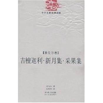 【正版书】 吉檀迦利-新月集采果集 中外名家经典诗歌集 泰戈尔 长江文艺出版社