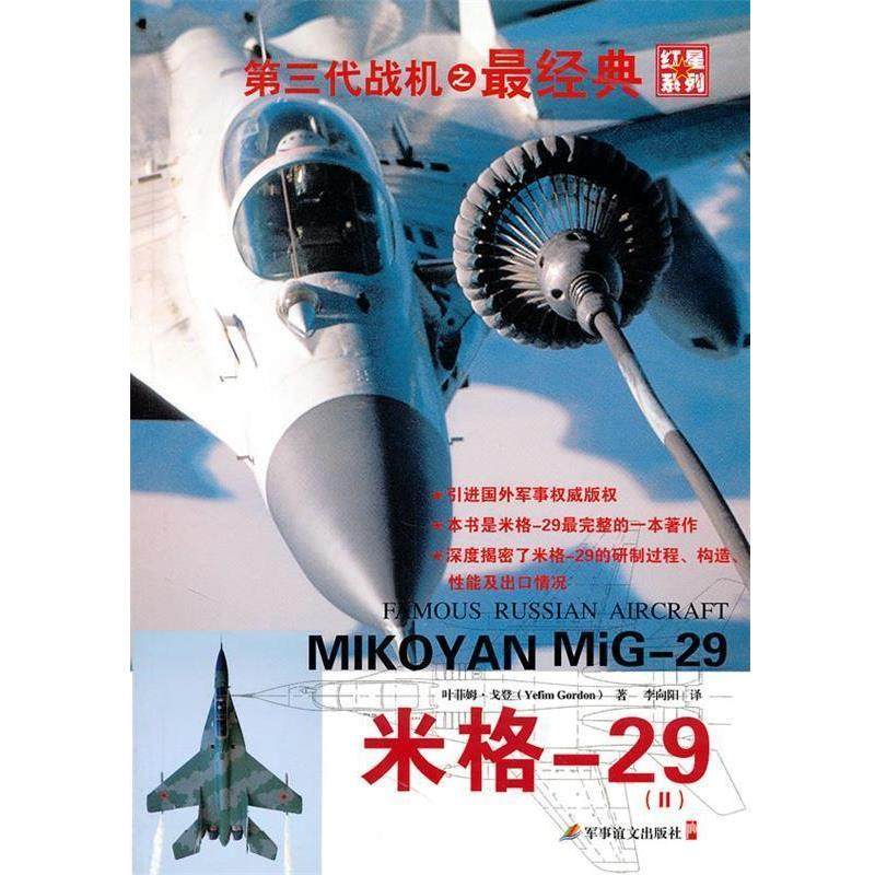 【正版】米格 29 叶菲姆&middot;戈登