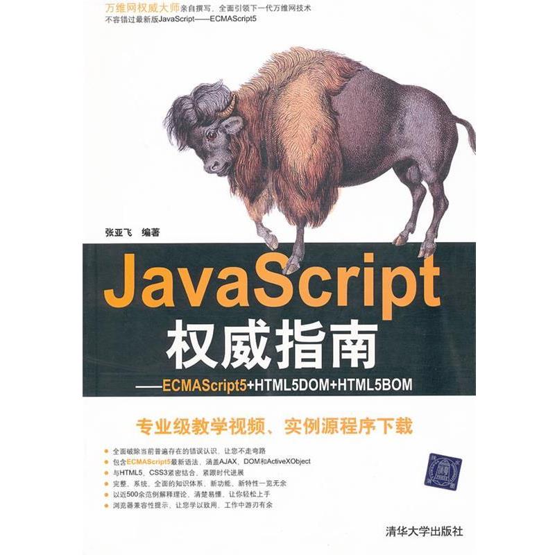 【正版】JavaScript权威指南 ECMAScript5HTML 张亚飞