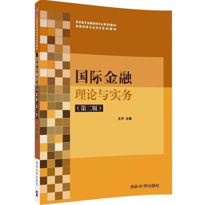 【正版书】 国际金融理论与实务 王 丹,张帆,燕丽 清华大学出版社