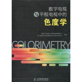 【正版书】 数字电视与平板电视中的色度学 国家广播电视产品质量监督检验中心,TCL多媒体科技控 人民邮电出版社