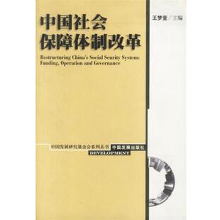【正版书】 中国社会保障体制改革—中国发展研究基金会系列丛书 王梦奎 主编 中国发展出版社