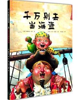 【正版书】 千万别去当海盗 大卫·夏农 绘 南海出版社