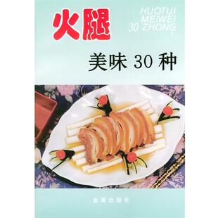 【正版书】 火腿美味30种 张明亮,张恩来 编著 金盾出版社