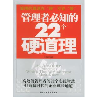 【正版书】 管理者必知的22个硬道理 杜菲莉 编著 国家行政学院出版社