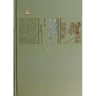 【正版书】 清代盛京宫廷乐舞研究 杨久盛　主编 春风文艺出版社