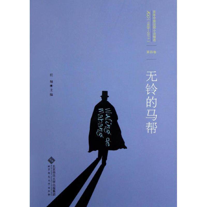 【正版书】 百年中国侦探小说精选:第四卷 无铃的马帮 任翔　主编 北京师范大学出版社