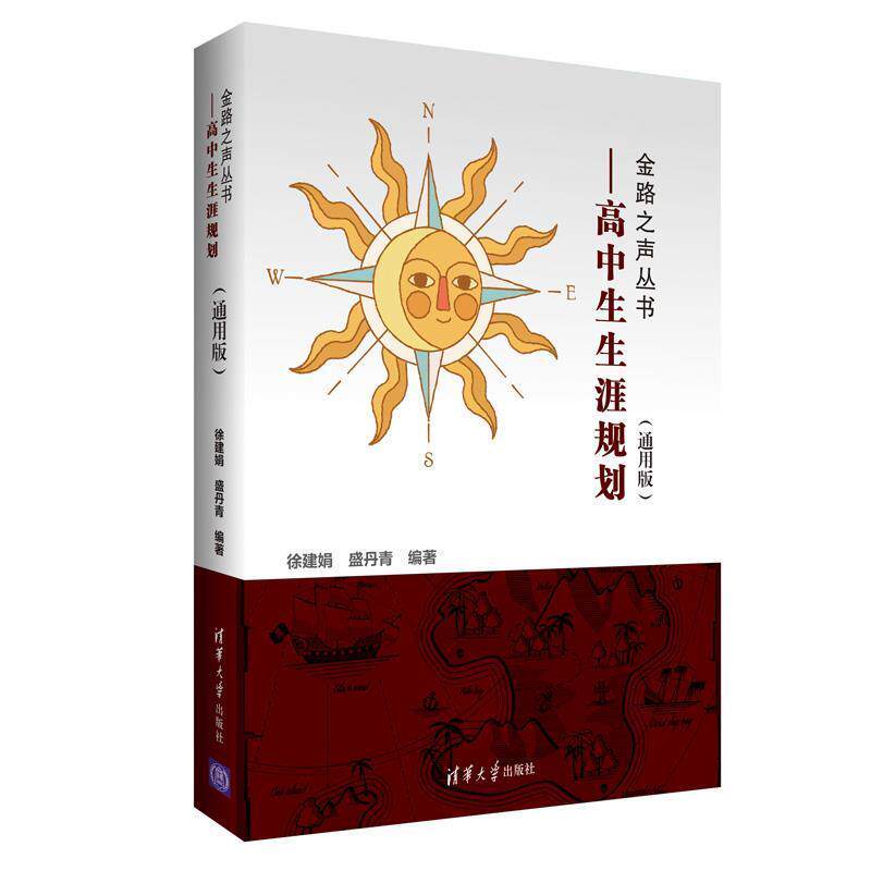 【正版书】 高中生生涯规划 徐建娟,盛丹青 清华大学出版社