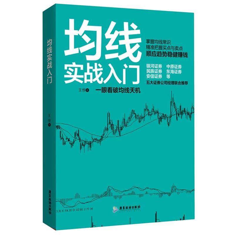 【正版】均线实战入门 股票入门 王恒