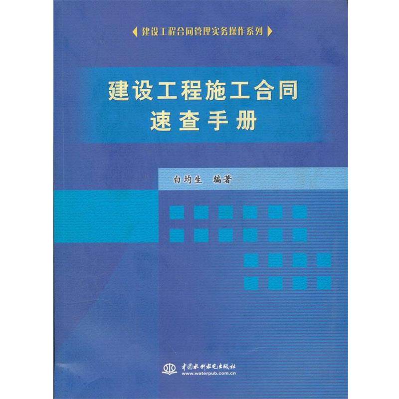 【正版】建设工程施工合同速查手册 白均生