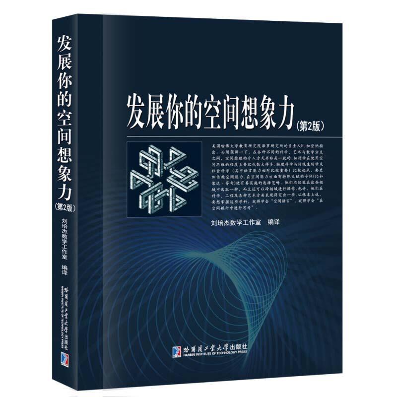 【正版书】 发展你的空间想象力 刘培杰数学工作室 哈尔滨工业大学出版社