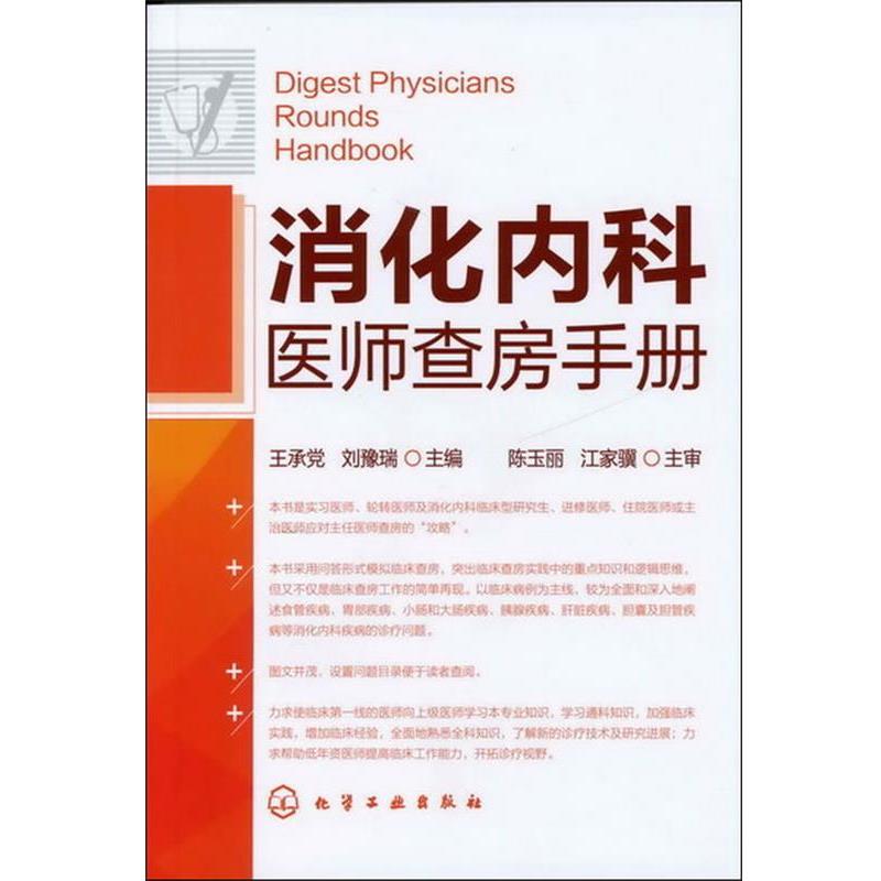 【正版书】 消化内科医师查房手册 王承党 编 化学工业出版社