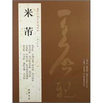 【正版】米芾 历代名家书法经典 王冬梅