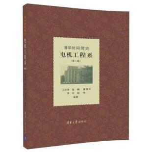 【正版书】 清华时间简史电机工程系 王孙禺,李珍,赵伟 清华大学出版社