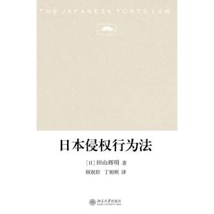 【正版】日侵权行为法 [日]田山辉明；顾祝
