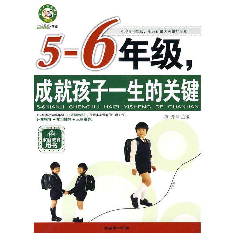 【正版书】 5-6年级，成就孩子一生的关键 方舟 主编 朝华出版社