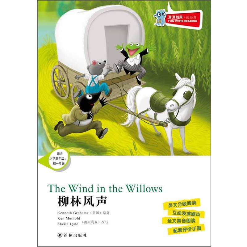 【正版书】 津津有味 读经典 柳林风声含光盘 肯尼思·格雷厄姆　著 译林出版社