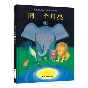 【正版】几米 同一个月亮 幾米