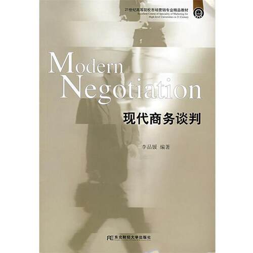 【正版书】 现代商务谈判 李品媛　编著 东北财经大学出版社