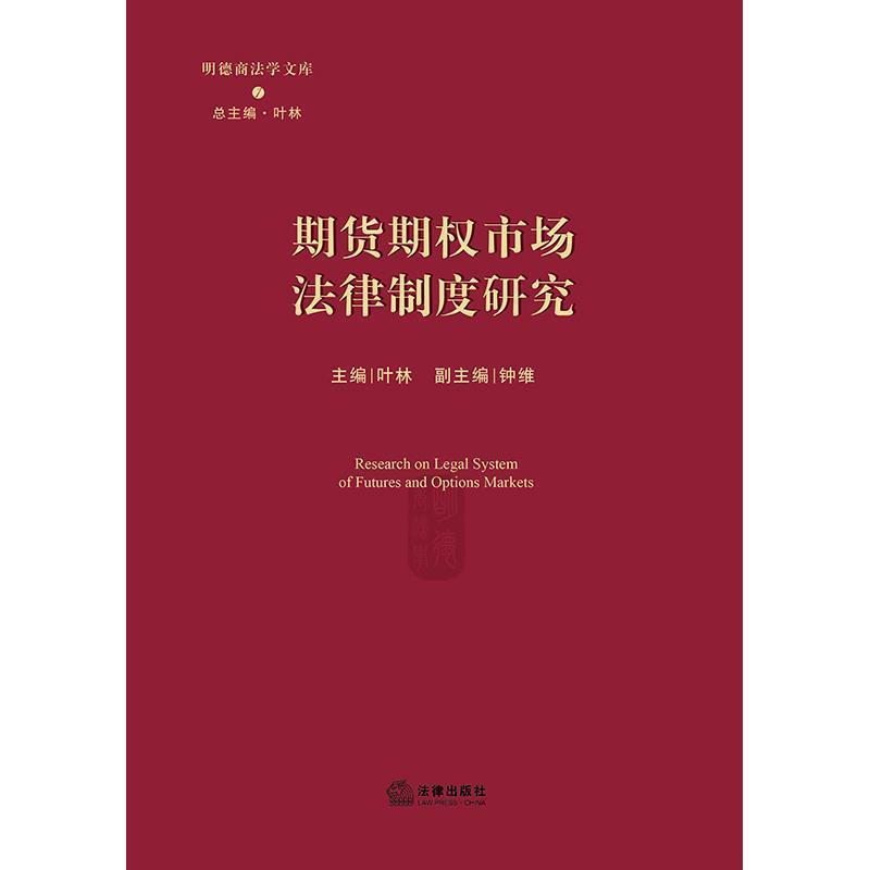 【正版书】 期货期权市场法律制度研究 叶林 法律出版社
