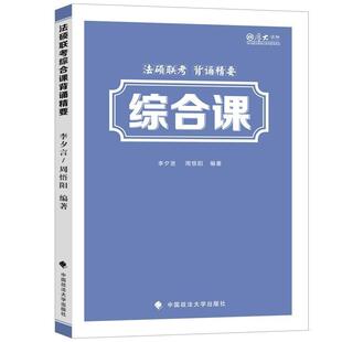 【正版书】 厚大法硕 法硕联考综合课背诵精要 李夕言,周悟阳 中国政法大学出版社