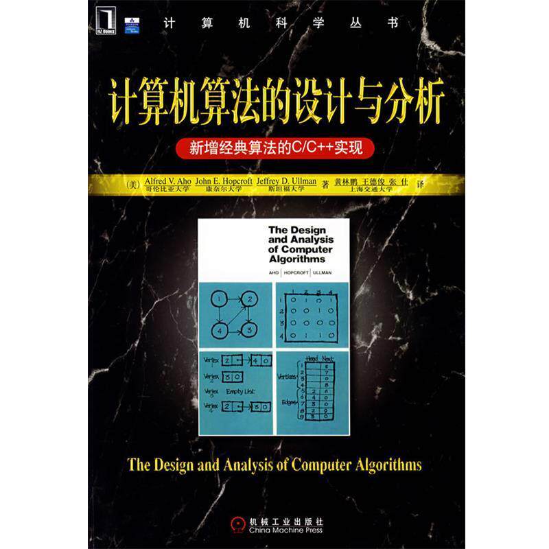 【正版书】 计算机算法的设计与分析:新增经典算法的C C++实现 (美)阿霍,(美)霍普克劳夫特,(美)乌尔曼 著,黄林鹏,王德俊,张