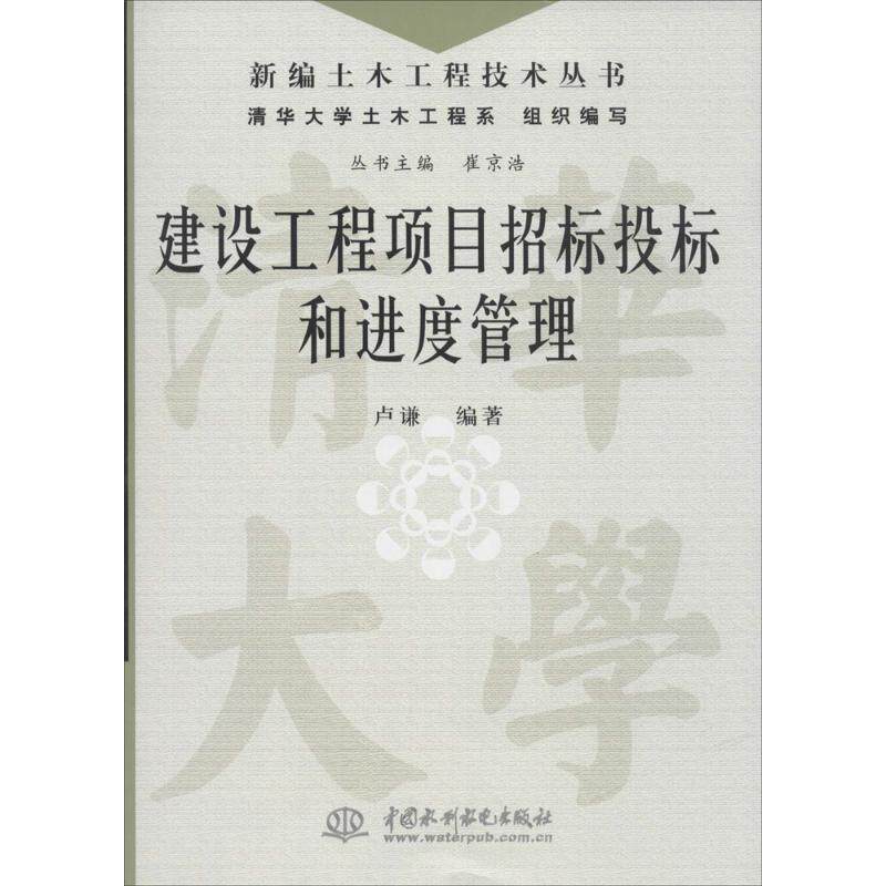 【正版书】 建设工程项目招标投标和进度管理 卢谦 编著 水利水电出版社