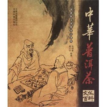 【正版】中华普洱茶文化百科 张明春、蒋文中