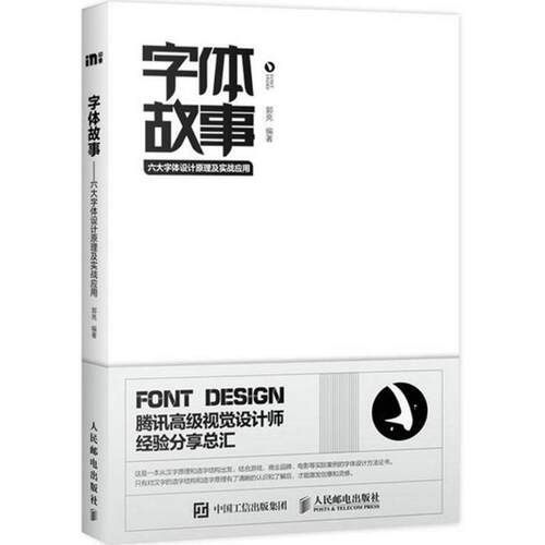 【正版书】 字体故事:六大字体设计原理及实战应用 郭亮 人民邮电出版社