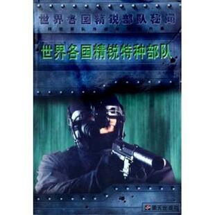 【正版】世界各国精锐特种（精锐作战与训练内幕） [英]克里斯·麦克纳